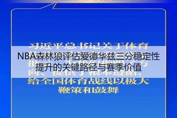 NBA森林狼评估爱德华兹三分稳定性提升的关键路径与赛季价值