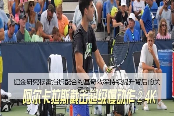 掘金研究穆雷挡拆配合约基奇效率持续提升背后的关键原因